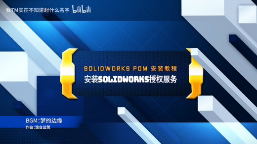 安装SolidWorks授权服务截图