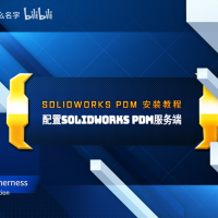 配置SolidWorks PDM 服务端截图